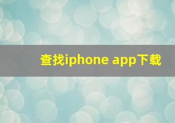 查找iphone app下载